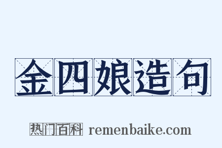 金四娘造句是什么意思的图片
